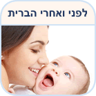 לפני ואחרי הברית